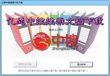 亿愿中搜搜索文档下载软件