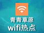 青青草原wifi热点