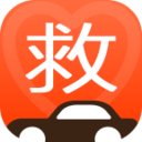 救救车服官方版