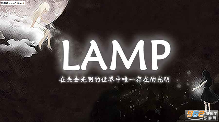 ����ð��(THE LAMP Advanced)��ͼ1