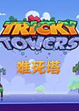 tricky towers������