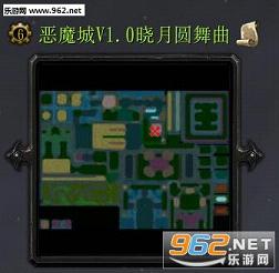 恶魔城1.0正式版(含攻略)晓月圆舞曲截图1