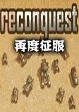 �ٶ�����reconquest