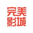 完美影城
