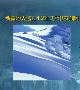 ħ�޵�ͼ ��ѩ�ش�����4.2��ʽ��