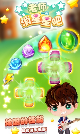 老师一起消星星吧官方正版截图2