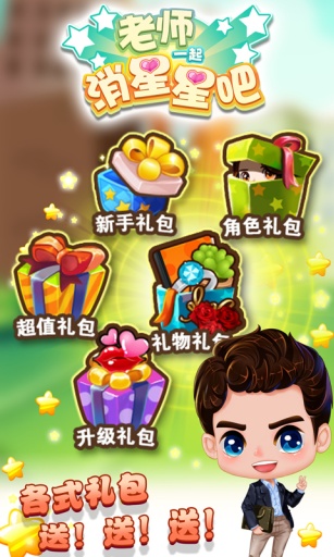 老师一起消星星吧官方正版截图3