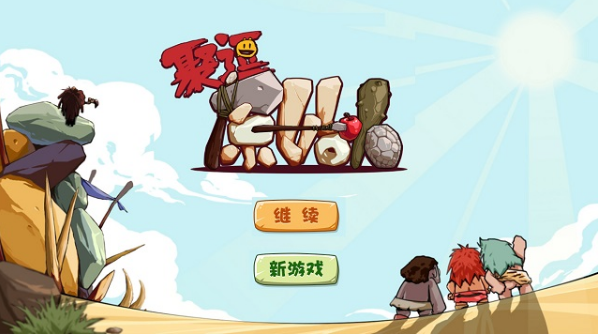 聚逗原始人官方版截图3
