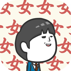 收集女生:至贱汉化版