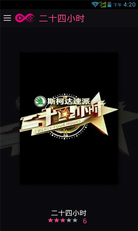 二十四小时APP截图1