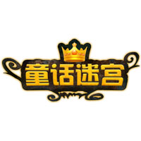 童话迷宫官方版
