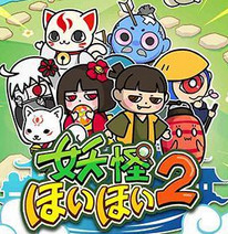 キテレツ!妖怪ほいほい2(奇天烈!妖怪捕获2中文版)