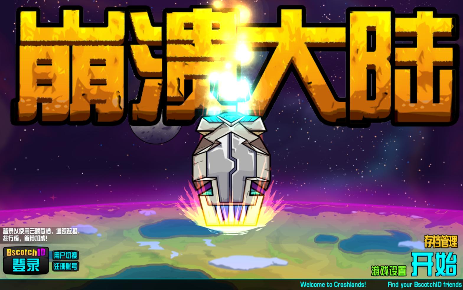 崩溃大陆 Crashlands汉化测试版截图0