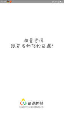 备课神器教师版APP截图2