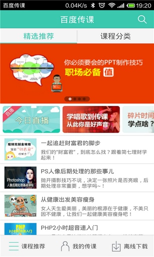 百度传课官方版截图0