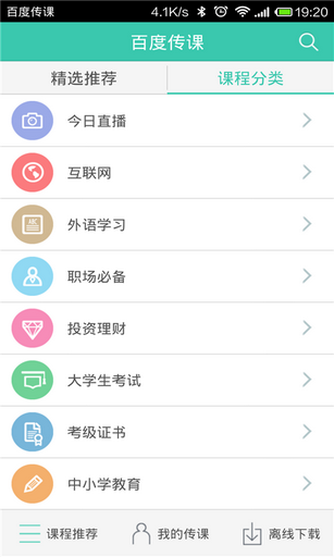 百度传课官方版截图1