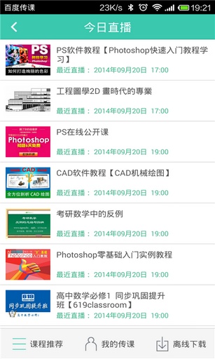 百度传课官方版截图2