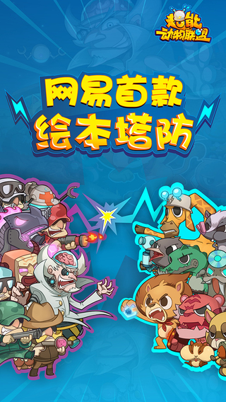 超能动物联盟网易官方版截图0