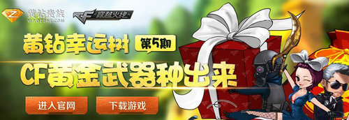 CF穿越火线黄钻幸运树第5期活动介绍与网址 开1个月黄钻送黄金武器