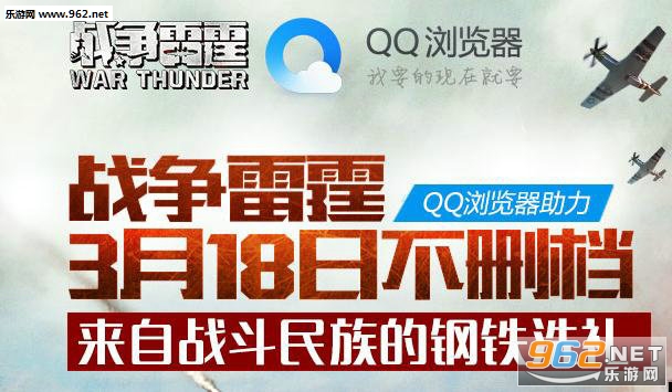 战争雷霆不删档QQ浏览器活动 新人豪礼送不停