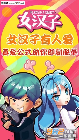 女汉子真爱公式官方手游截图0
