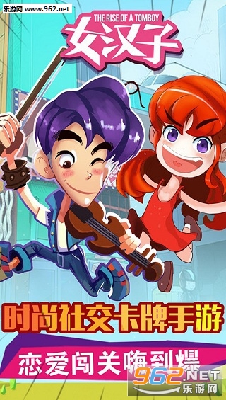 女汉子真爱公式官方手游截图3