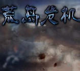 荒岛危机中文版