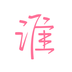 ˭����ʯ��app