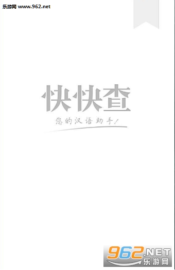 �����ֵ�v1.0.1��ͼ2