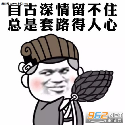 全tm是套路表情包截图1
