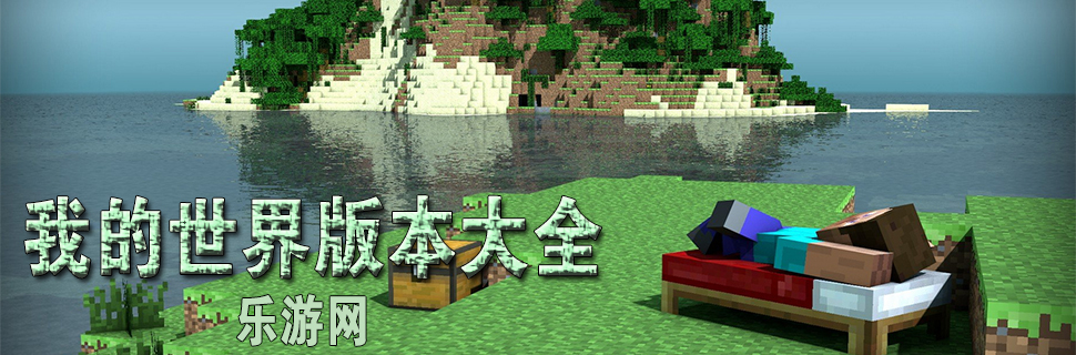 我的世界版本大全
