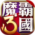 魔霸三国手游