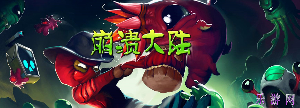崩溃大陆