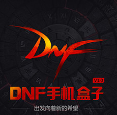 ����DNF�ֻ�����APP