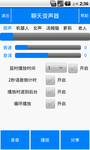 聊天变声软件截图0