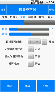 聊天变声软件截图1