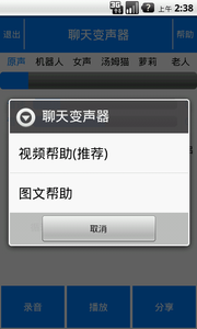 聊天变声软件截图2