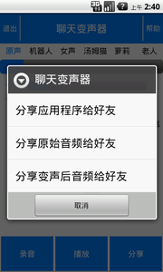 聊天变声软件截图4