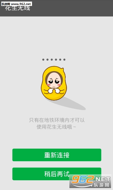 花生地铁WiFi修改版截图1