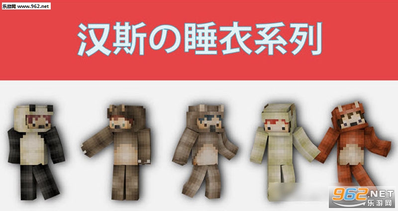 我的世界汉斯的睡衣系列皮肤MOD截图0