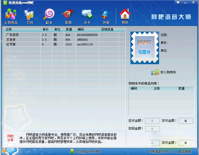 网吧语音服务大师2016最新免费版