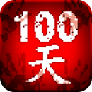 100��ɨ����ʬ������