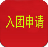 入团申请书app