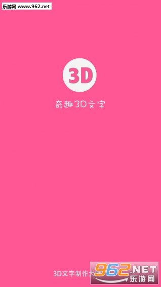 ��Ȥ3D����appv1.0.4��ͼ2