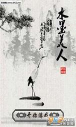 水墨美人安卓版截图2