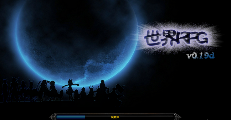 ����RPGv0.19dͨ���ƽ��(���ٸ���+�߱���)