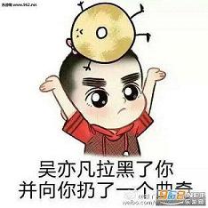 吴亦凡不想和你说话表情包截图2