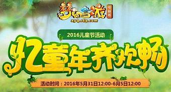 �λ�����2016��ͯ�ڻ���� ��ͯ���뻶��