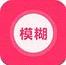 模糊特效软件