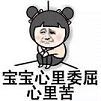 宝宝委屈但宝宝不说表情包
